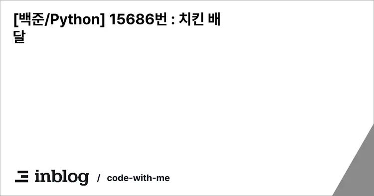 [백준/Python] 15686번 : 치킨 배달