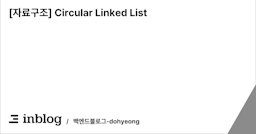 [자료구조] Circular Linked List