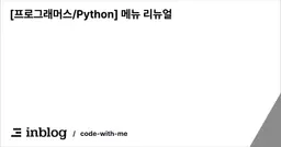 [프로그래머스/Python] 메뉴 리뉴얼