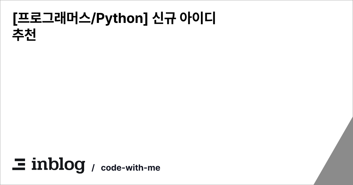 [프로그래머스/Python] 신규 아이디 추천