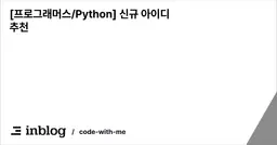 [프로그래머스/Python] 신규 아이디 추천