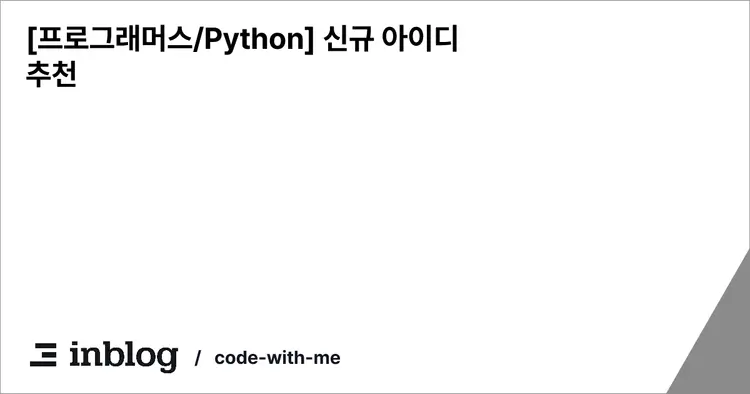 [프로그래머스/Python] 신규 아이디 추천