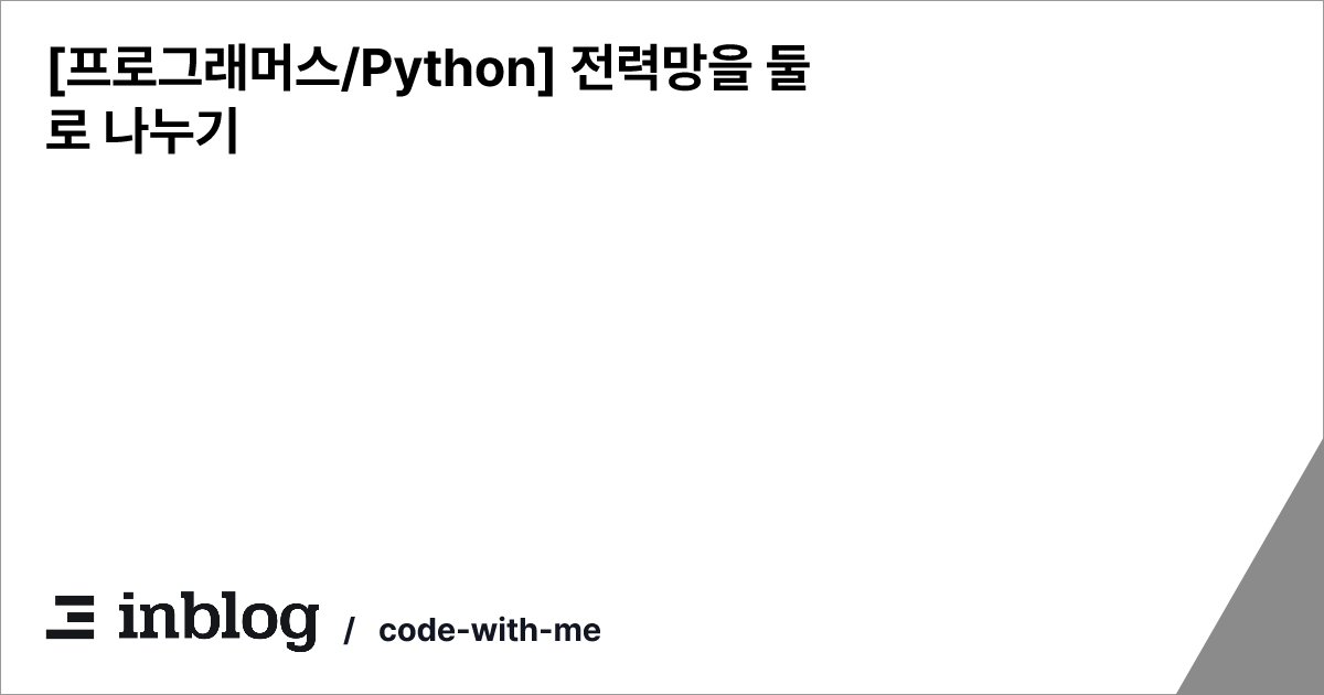 [프로그래머스/Python] 전력망을 둘로 나누기