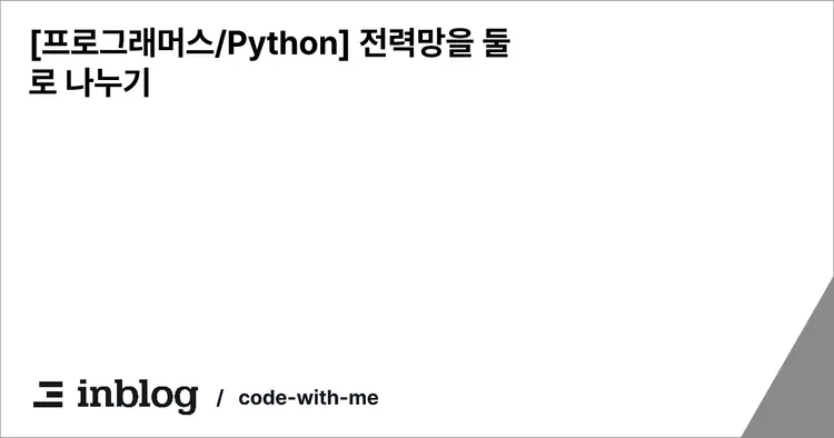 [프로그래머스/Python] 전력망을 둘로 나누기