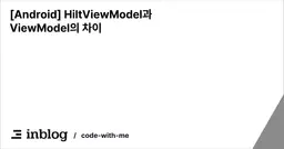 [Android] HiltViewModel과 ViewModel의 차이