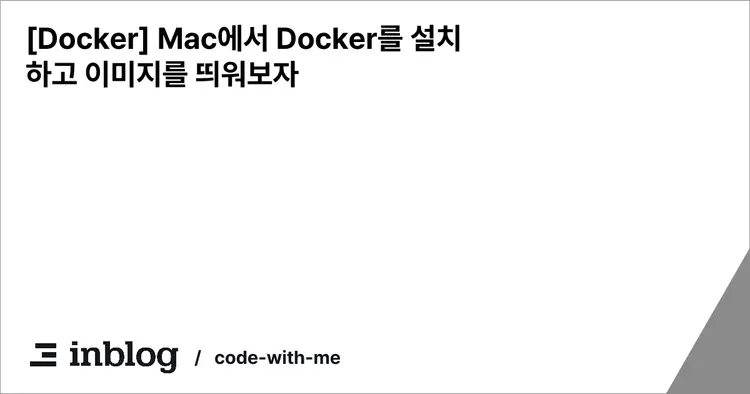 [Docker] Mac에서 Docker를 설치하고 이미지를 띄워보자