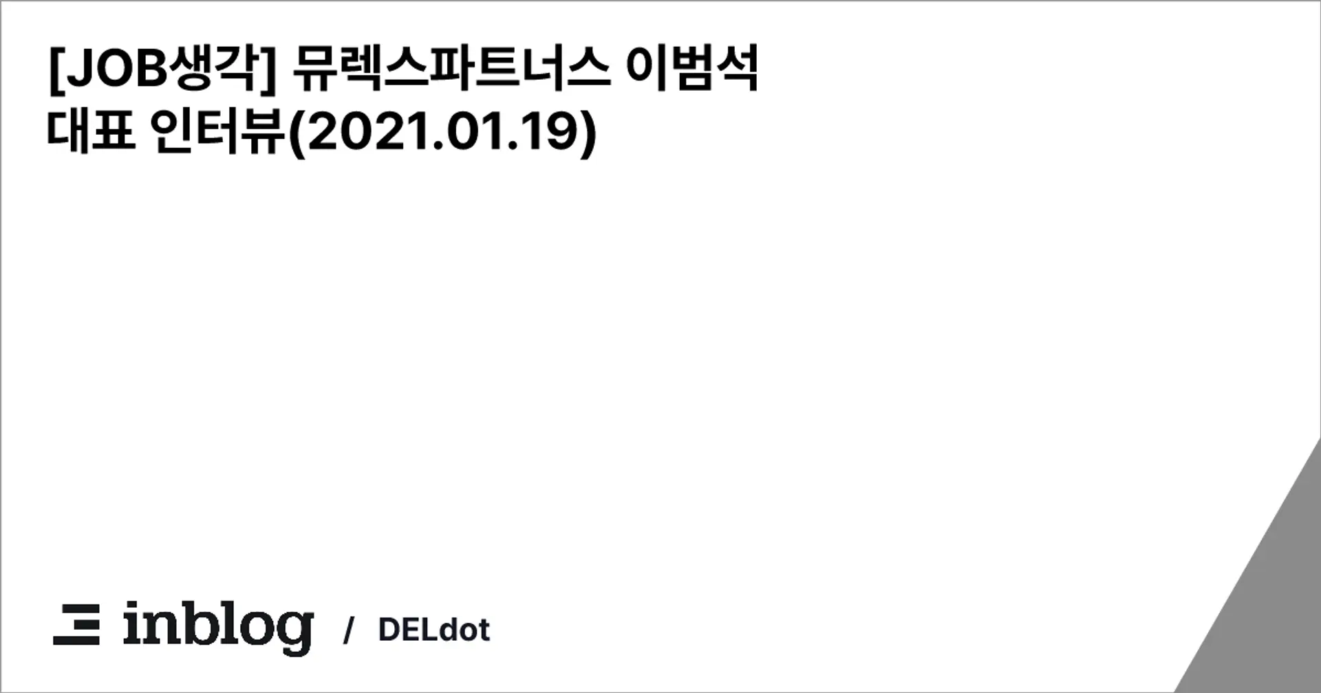 [JOB생각] 뮤렉스파트너스 이범석 대표 인터뷰(2021.01.19)