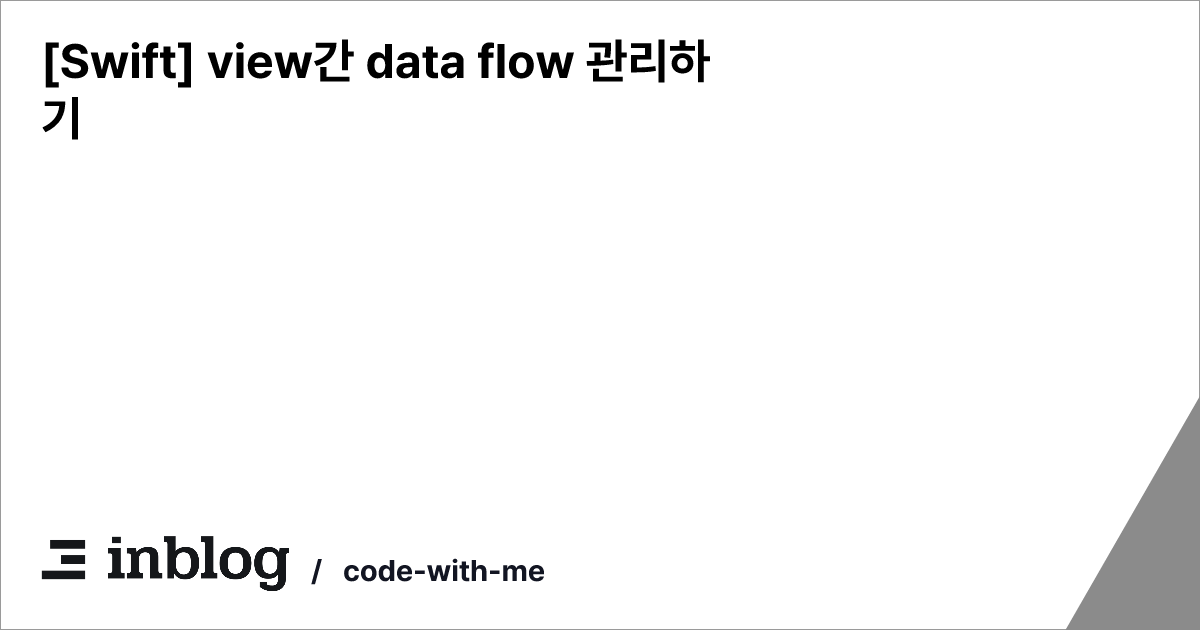 [Swift] view간 data flow 관리하기