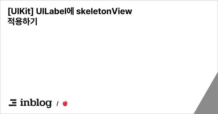 [UIKit] UILabel에 skeletonView 적용하기