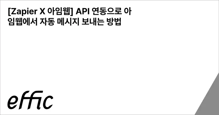 [Zapier X 아임웹] API 연동으로 아임웹에서 자동 메시지 보내는 방법