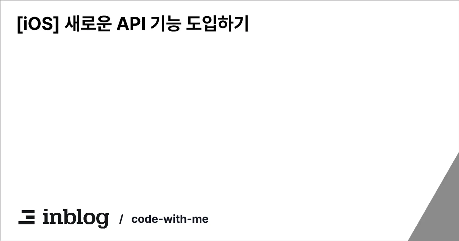 [iOS] 새로운 API 기능 도입하기