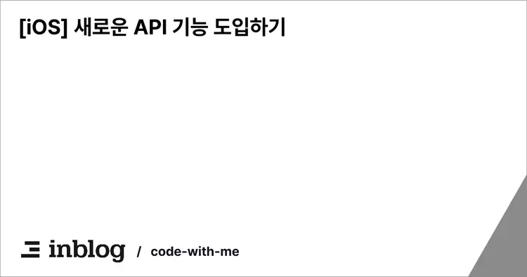 [iOS] 새로운 API 기능 도입하기