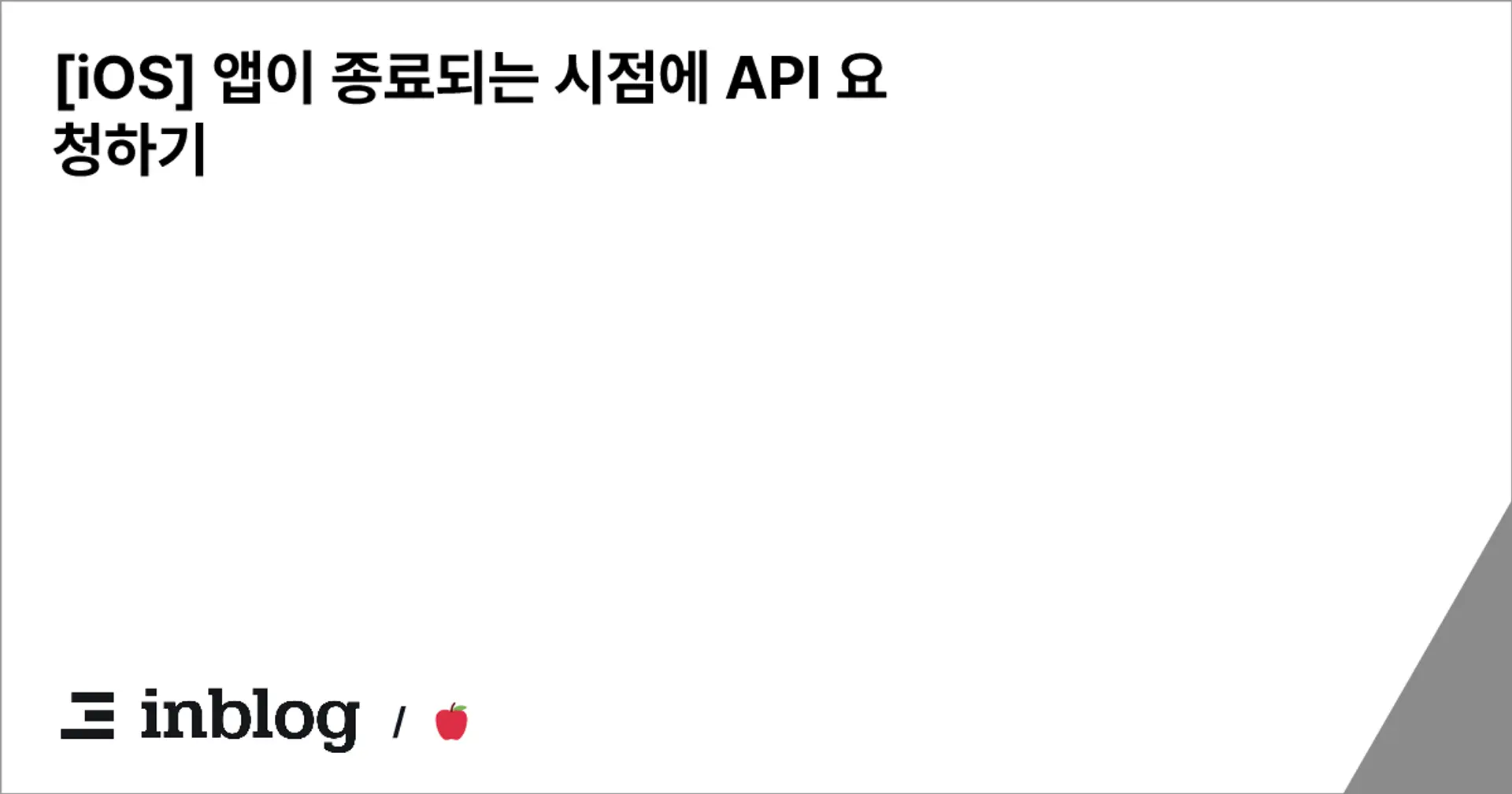 [iOS] 앱이 종료되는 시점에 API 요청하기