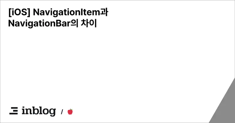 [iOS] NavigationItem과 NavigationBar의 차이