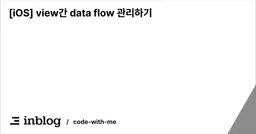 [iOS] view간 data flow 관리하기