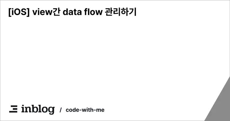 [iOS] view간 data flow 관리하기