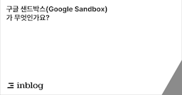 구글 샌드박스(Google Sandbox)가 무엇인가요?