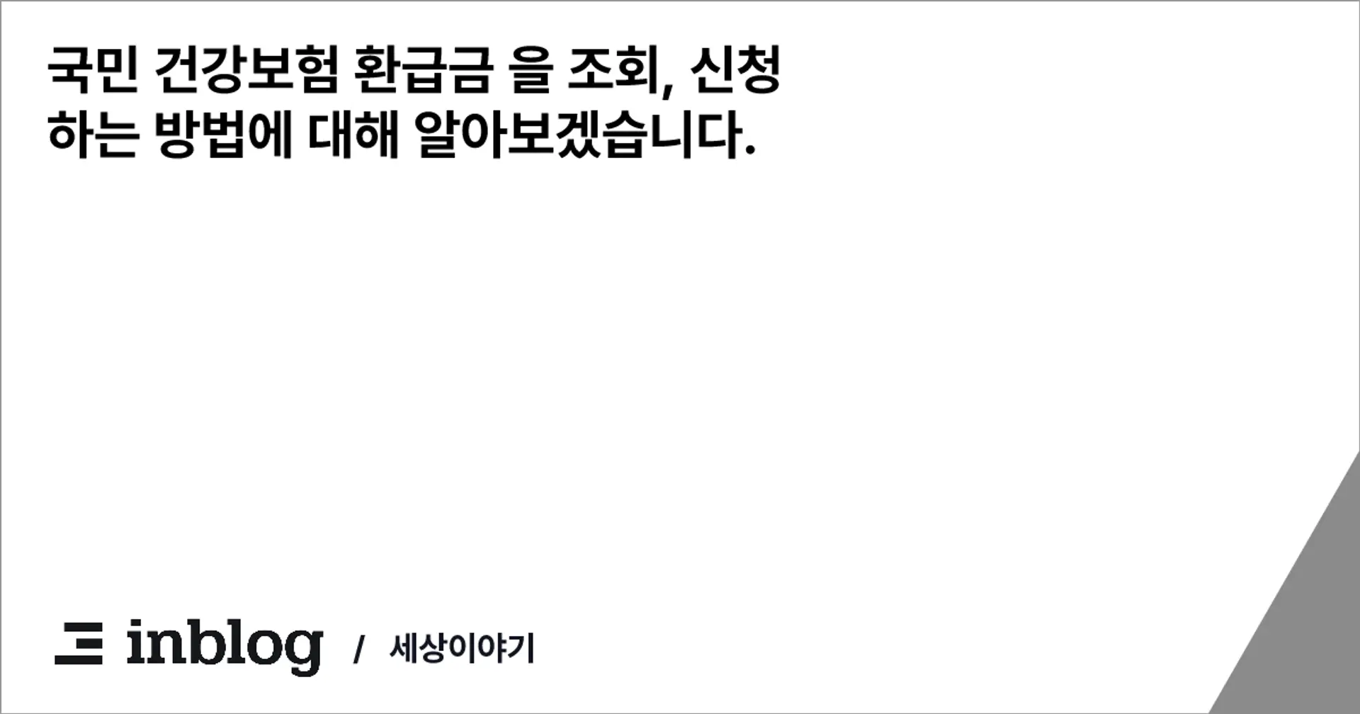 국민 건강보험 환급금 을 조회, 신청 하는 방법에 대해 알아보겠습니다.