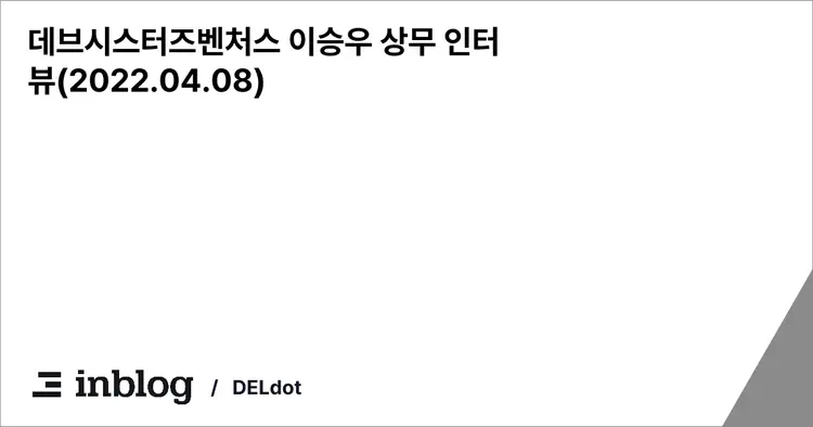 데브시스터즈벤처스 이승우 상무 인터뷰(2022.04.08)