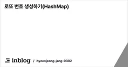 로또 번호 생성하기(HashMap)