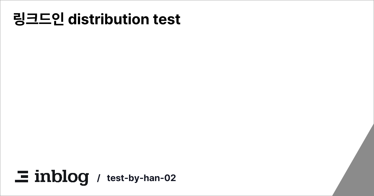 링크드인 distribution test