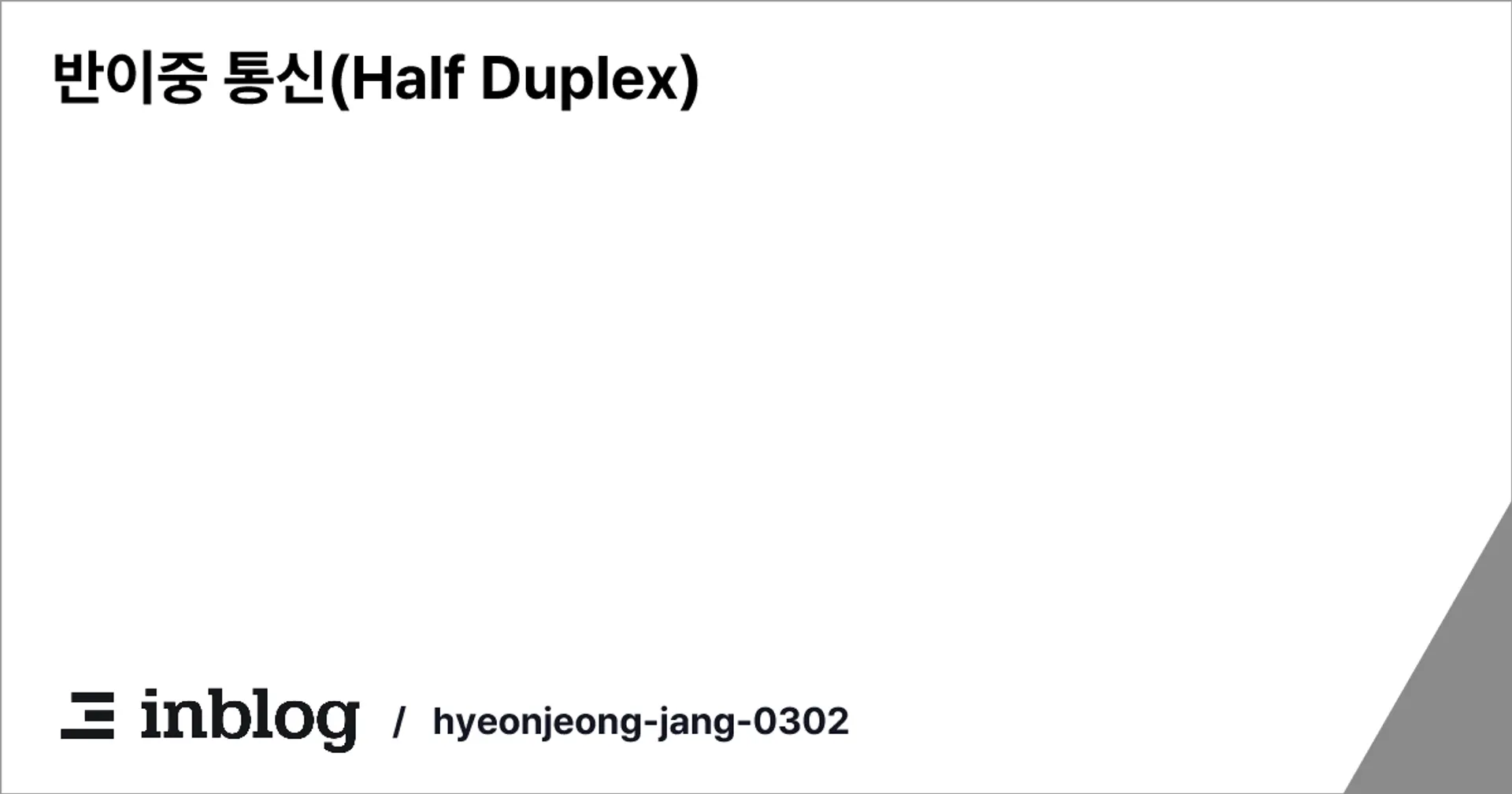 반이중 통신(Half Duplex)