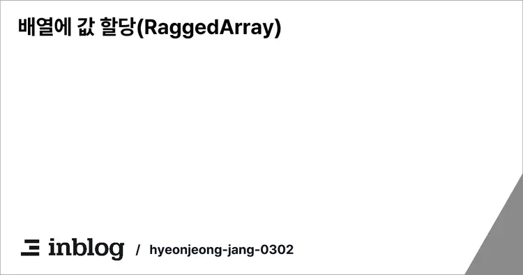 배열에 값 할당(RaggedArray)