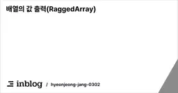 배열의 값 출력(RaggedArray)