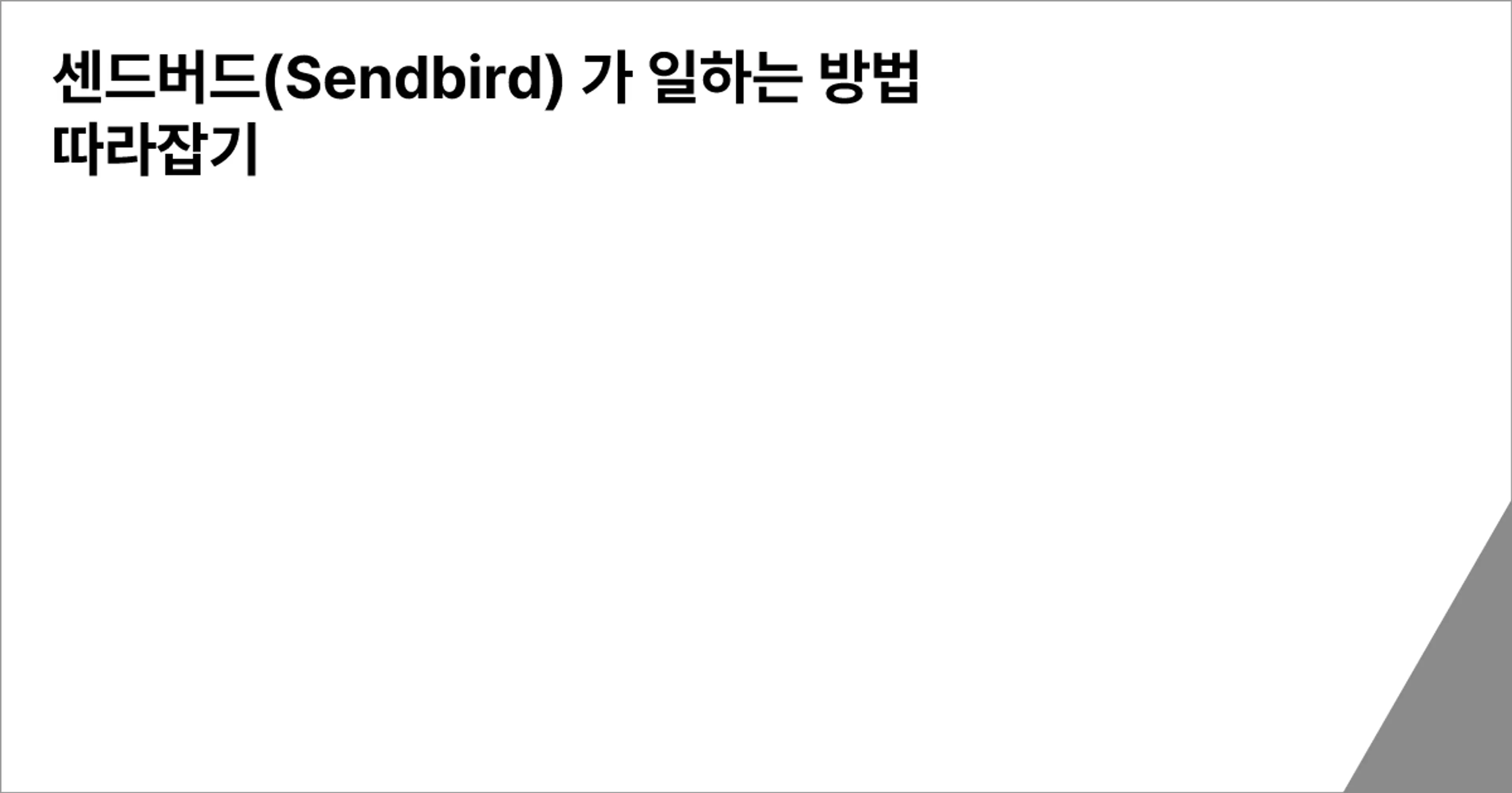 센드버드(Sendbird) 가 일하는 방법 따라잡기