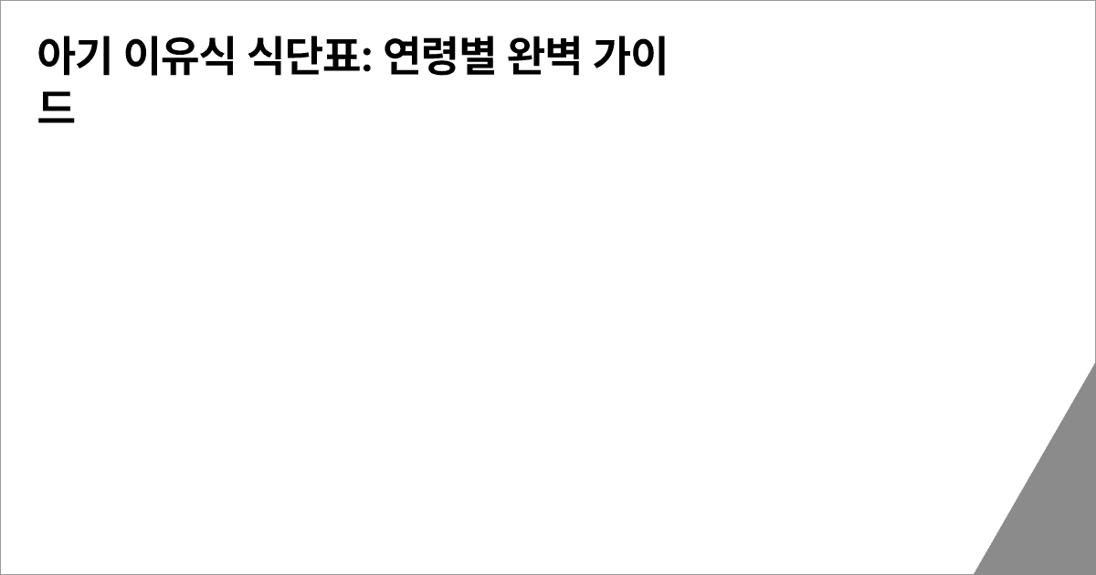 아기 이유식 식단표: 연령별 완벽 가이드