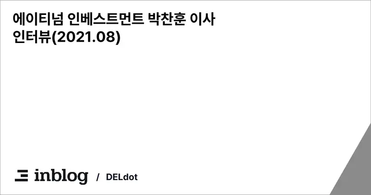 에이티넘 인베스트먼트 박찬훈 이사 인터뷰(2021.08)