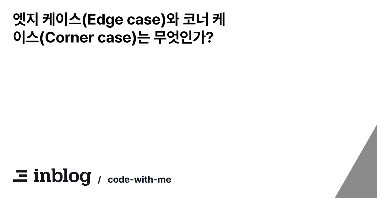 엣지 케이스(Edge case)와 코너 케이스(Corner case)는 무엇인가?
