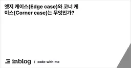 엣지 케이스(Edge case)와 코너 케이스(Corner case)는 무엇인가?