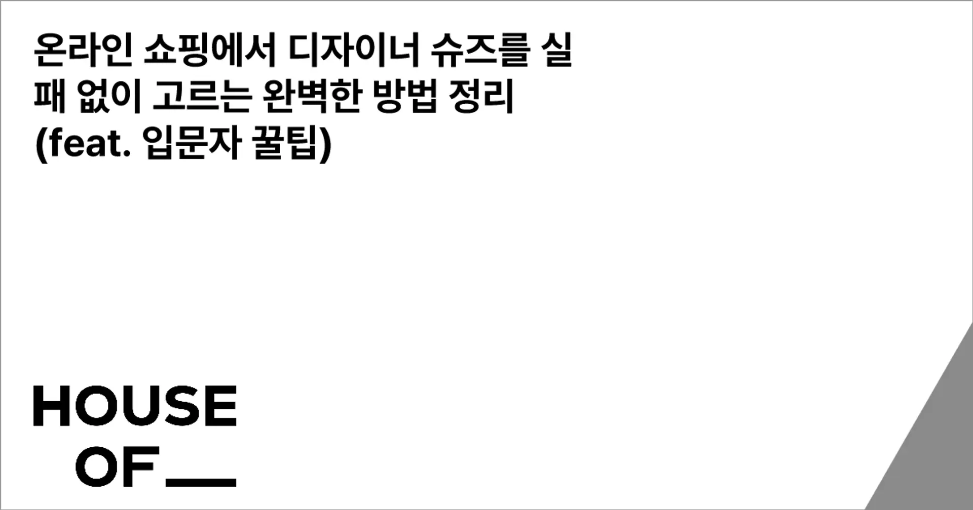 온라인 쇼핑에서 디자이너 슈즈를 실패 없이 고르는 완벽한 방법 정리 (feat. 입문자 꿀팁)