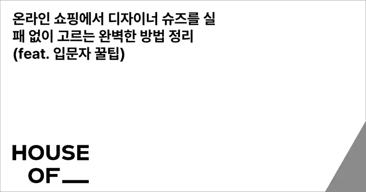 온라인 쇼핑에서 디자이너 슈즈를 실패 없이 고르는 완벽한 방법 정리 (feat. 입문자 꿀팁)