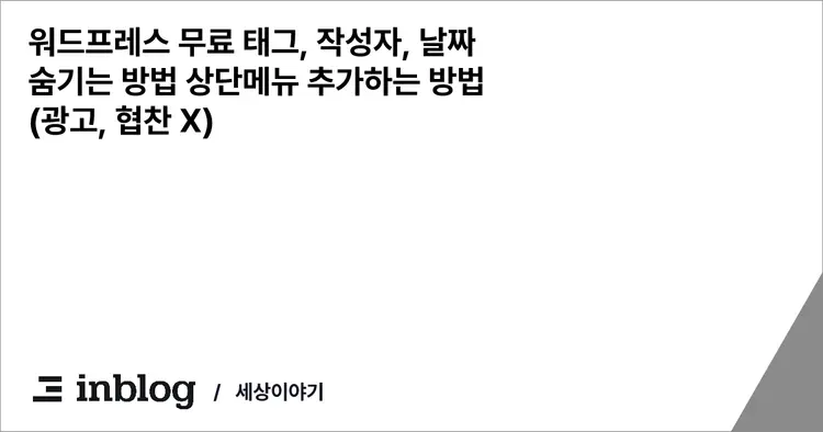 워드프레스 무료 태그, 작성자, 날짜 숨기는 방법 상단메뉴 추가하는 방법 (광고, 협찬 X)