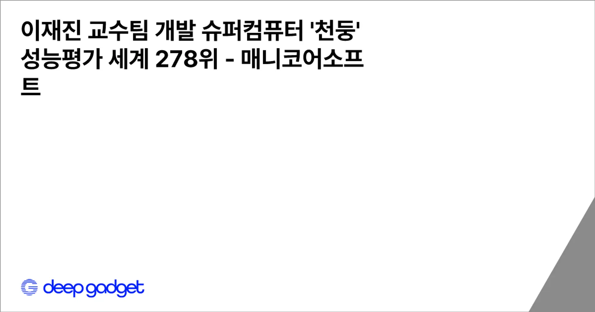 이재진 교수팀 개발 슈퍼컴퓨터 '천둥' 성능평가 세계 278위 - 매니코어소프트