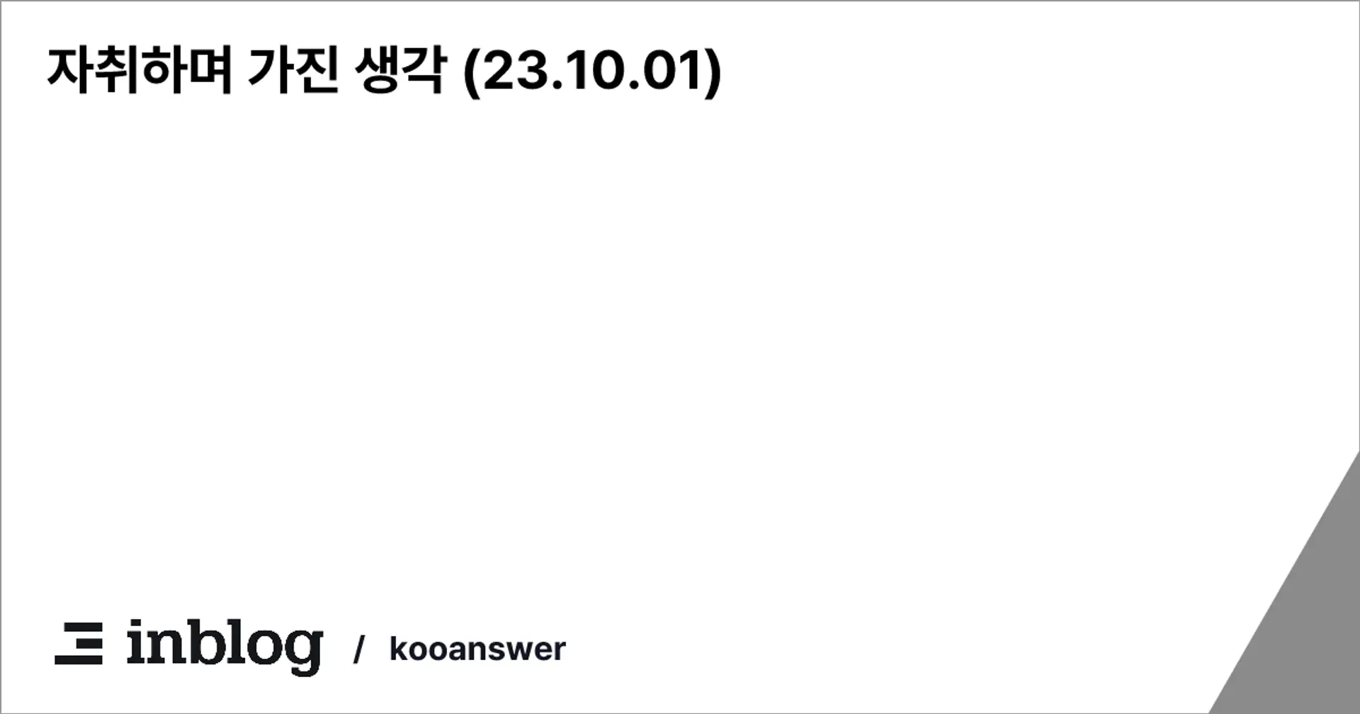 자취하며 가진 생각 (23.10.01)