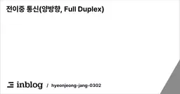 전이중 통신(양방향, Full Duplex)