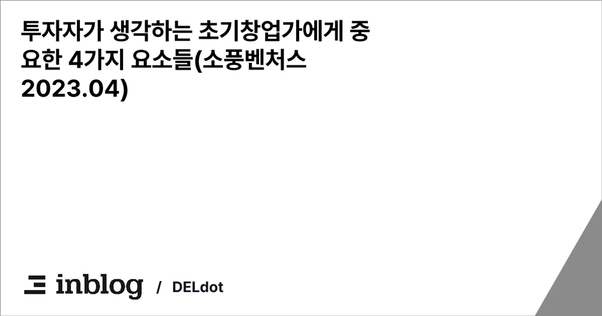 투자자가 생각하는 초기창업가에게 중요한 4가지 요소들(소풍벤처스 2023.04)