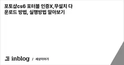 포토샵cs6 포터블 인증X,무설치 다운로드 방법, 실행방법 알아보기