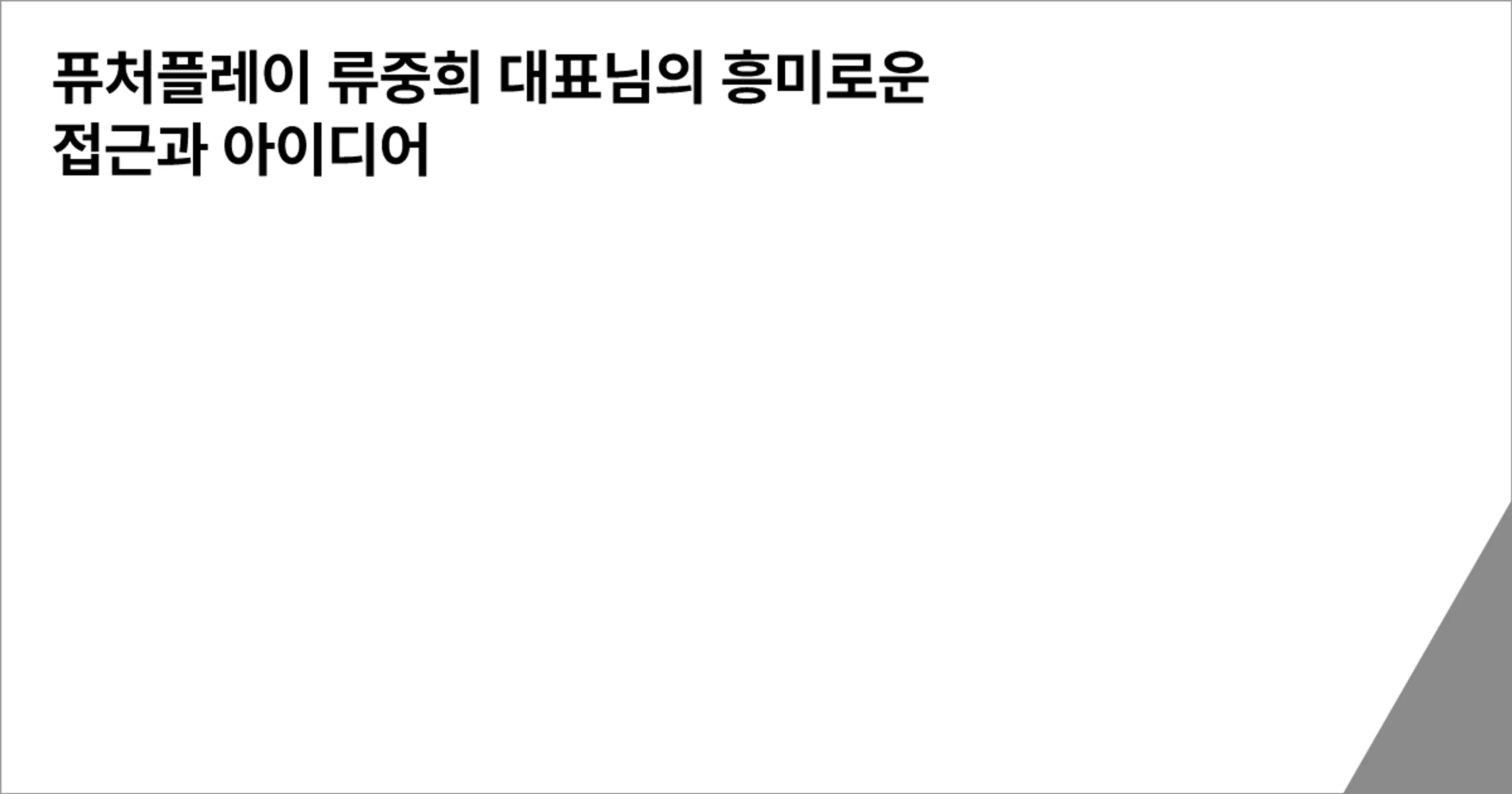 퓨처플레이 류중희 대표님의 흥미로운 접근과 아이디어