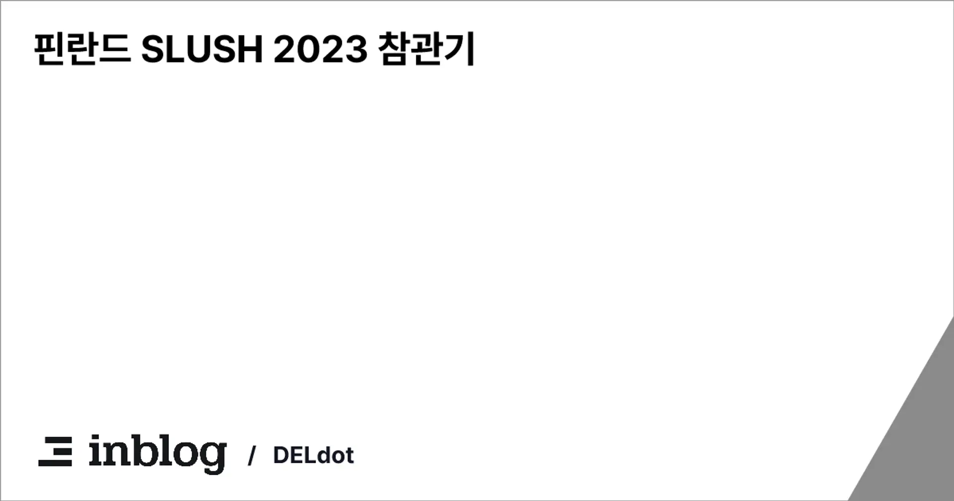 핀란드 SLUSH 2023 참관기