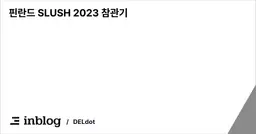 핀란드 SLUSH 2023 참관기