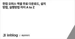 한컴 오피스 엑셀 무료 다운로드, 설치방법, 실행방법 까지 A to Z