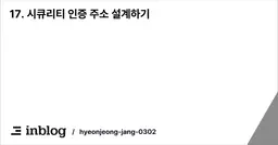 17. 시큐리티 인증 주소 설계하기