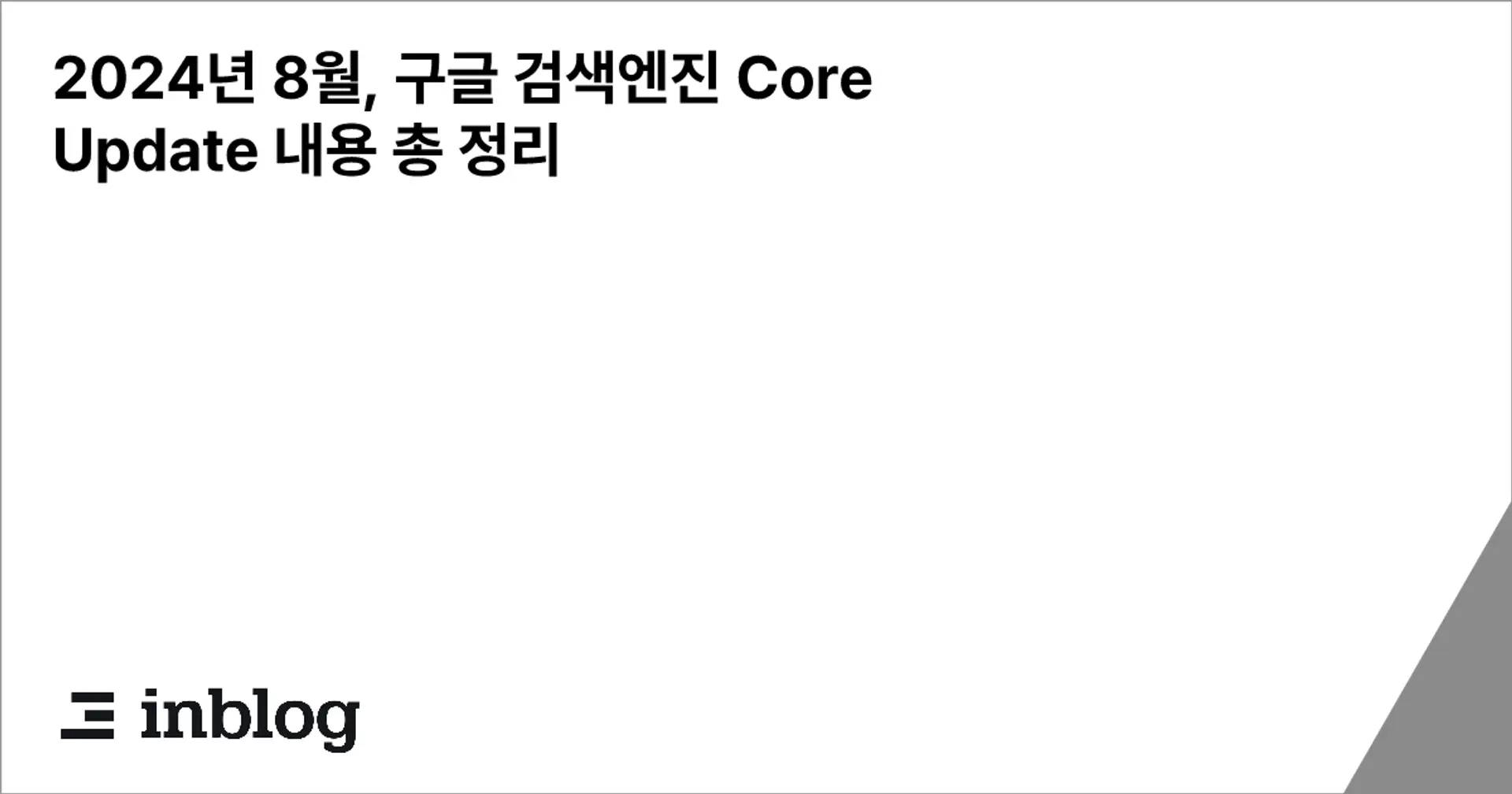 2024년 8월, 구글 검색엔진 Core Update 내용 총 정리