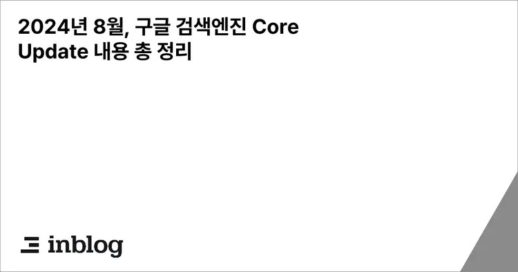 2024년 8월, 구글 검색엔진 Core Update 내용 총 정리