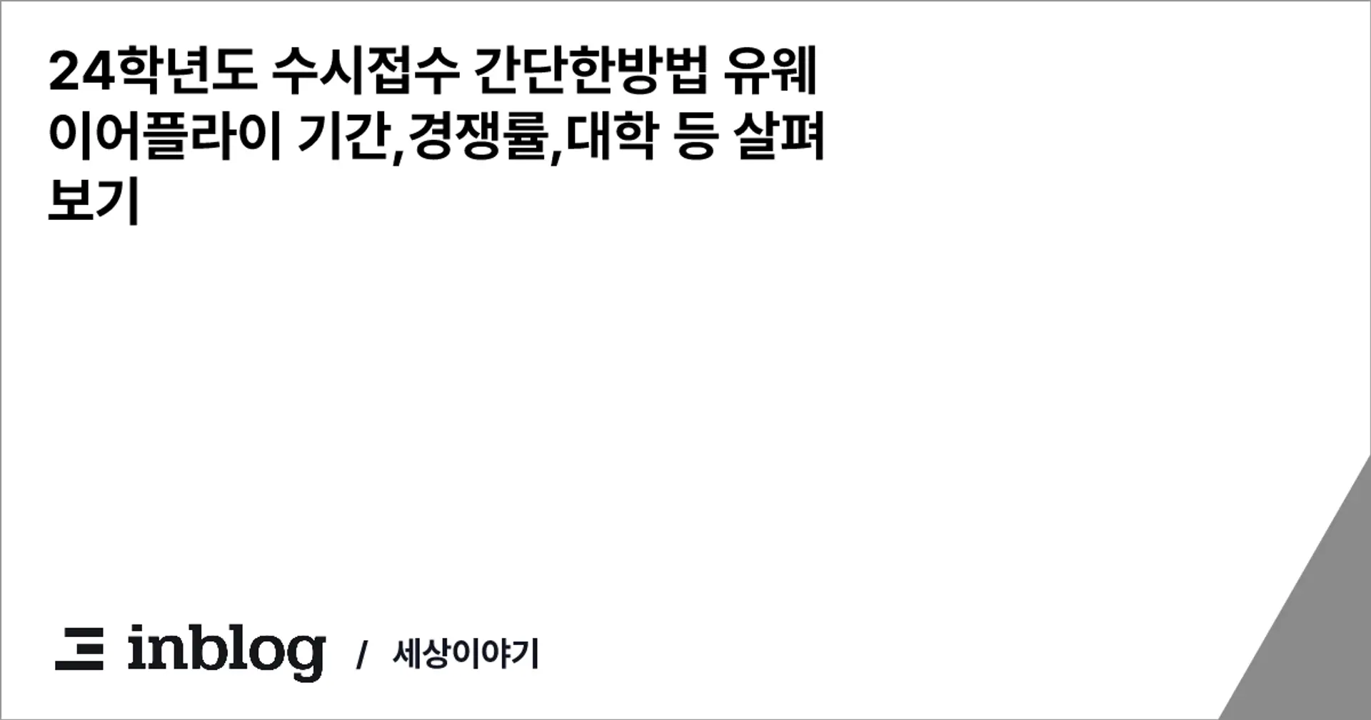 24학년도 수시접수 간단한방법 유웨이어플라이 기간,경쟁률,대학 등 살펴보기