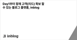 Day1부터 잠재 고객(리드) 확보 할 수 있는 블로그 플랫폼, inblog